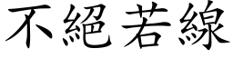 不绝若线 (楷体矢量字库)