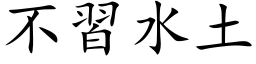 不習水土 (楷体矢量字库)