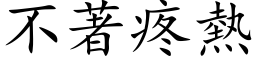 不著疼热 (楷体矢量字库)