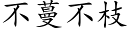 不蔓不枝 (楷体矢量字库)