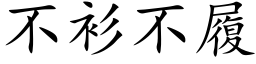 不衫不履 (楷体矢量字库)