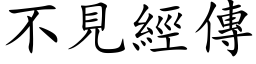 不見經傳 (楷体矢量字库)