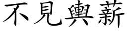 不见舆薪 (楷体矢量字库)