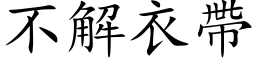 不解衣帶 (楷体矢量字库)