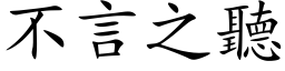 不言之听 (楷体矢量字库)