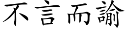 不言而諭 (楷体矢量字库)