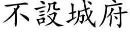 不设城府 (楷体矢量字库)