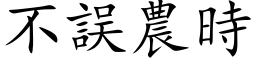 不誤農時 (楷体矢量字库)