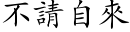 不請自來 (楷体矢量字库)