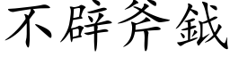 不辟斧鉞 (楷体矢量字库)