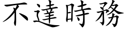 不達時務 (楷体矢量字库)