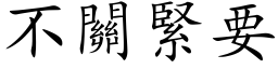 不关紧要 (楷体矢量字库)