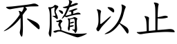 不隨以止 (楷体矢量字库)