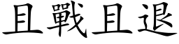 且戰且退 (楷体矢量字库)