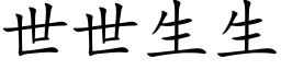 世世生生 (楷体矢量字库)