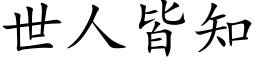 世人皆知 (楷体矢量字库)