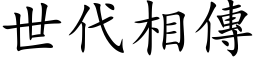 世代相傳 (楷体矢量字库)