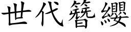 世代簪缨 (楷体矢量字库)