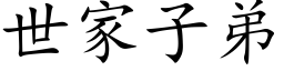 世家子弟 (楷体矢量字库)