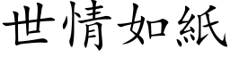 世情如紙 (楷体矢量字库)