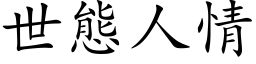 世態人情 (楷体矢量字库)