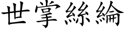 世掌丝纶 (楷体矢量字库)