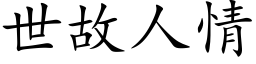 世故人情 (楷体矢量字库)