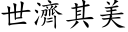 世济其美 (楷体矢量字库)