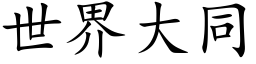 世界大同 (楷体矢量字库)