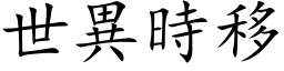 世异时移 (楷体矢量字库)