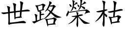 世路榮枯 (楷体矢量字库)