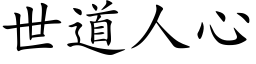 世道人心 (楷体矢量字库)