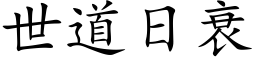 世道日衰 (楷体矢量字库)