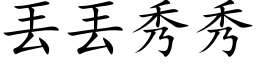 丟丟秀秀 (楷体矢量字库)