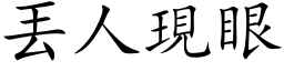 丟人現眼 (楷体矢量字库)