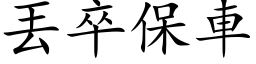 丟卒保車 (楷体矢量字库)