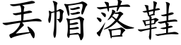 丟帽落鞋 (楷体矢量字库)