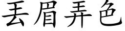 丟眉弄色 (楷体矢量字库)