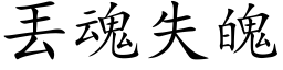 丟魂失魄 (楷体矢量字库)