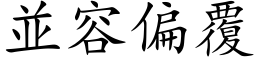 並容偏覆 (楷体矢量字库)