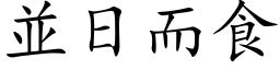 並日而食 (楷体矢量字库)