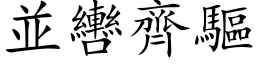 並轡齊驅 (楷体矢量字库)