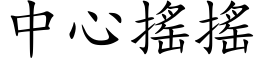 中心搖搖 (楷体矢量字库)