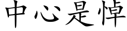 中心是悼 (楷体矢量字库)