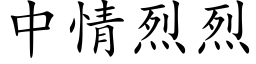 中情烈烈 (楷体矢量字库)