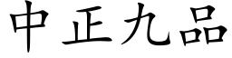 中正九品 (楷体矢量字库)