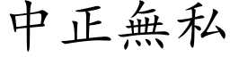 中正無私 (楷体矢量字库)