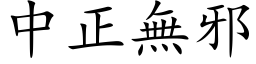 中正无邪 (楷体矢量字库)