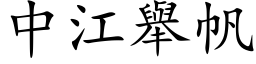 中江舉帆 (楷体矢量字库)