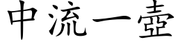 中流一壶 (楷体矢量字库)